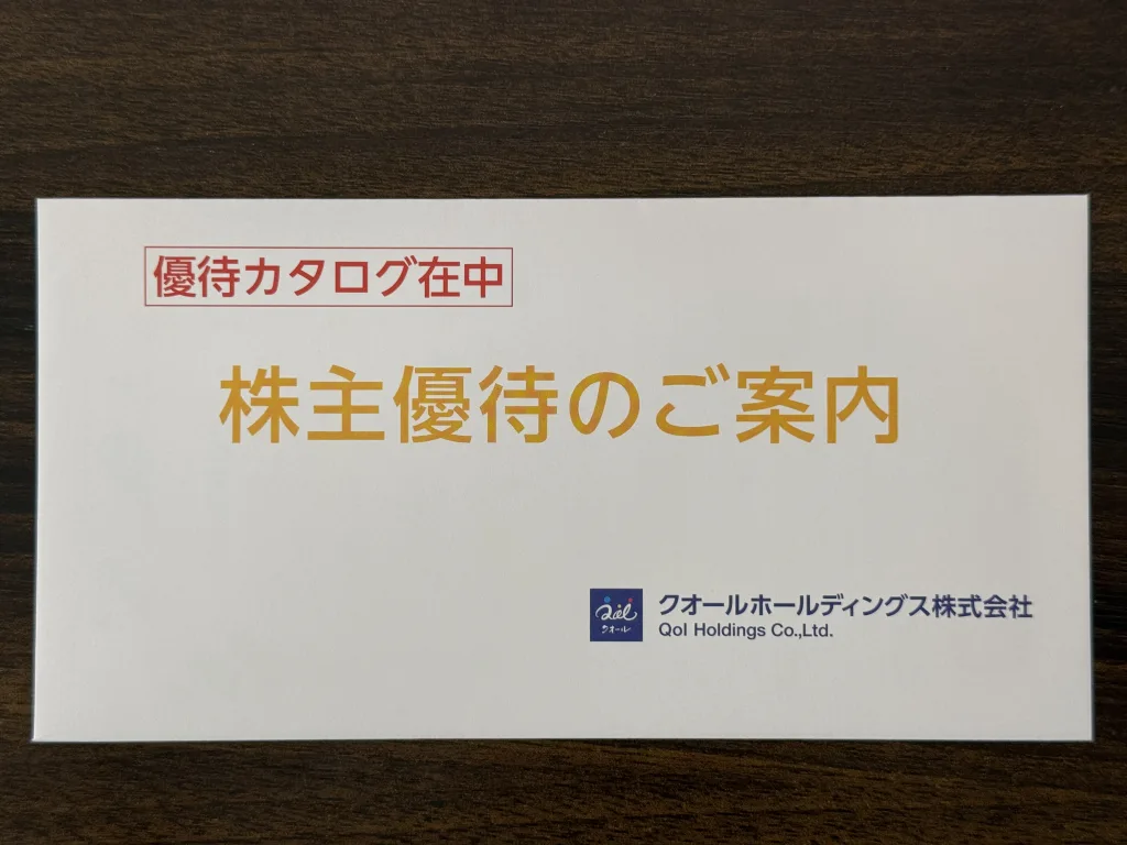 クオールの株主優待の封筒