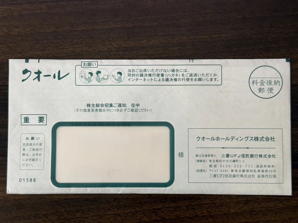 クオールの封筒