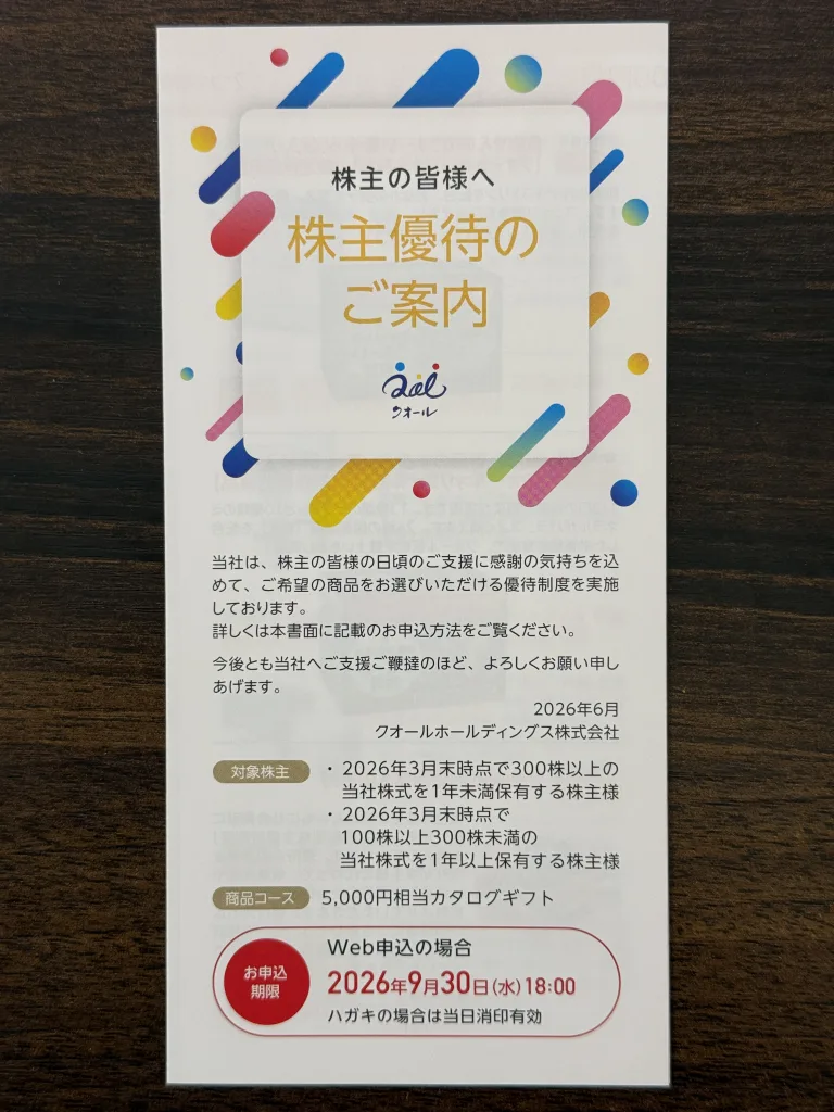 クオールの優待カタログ