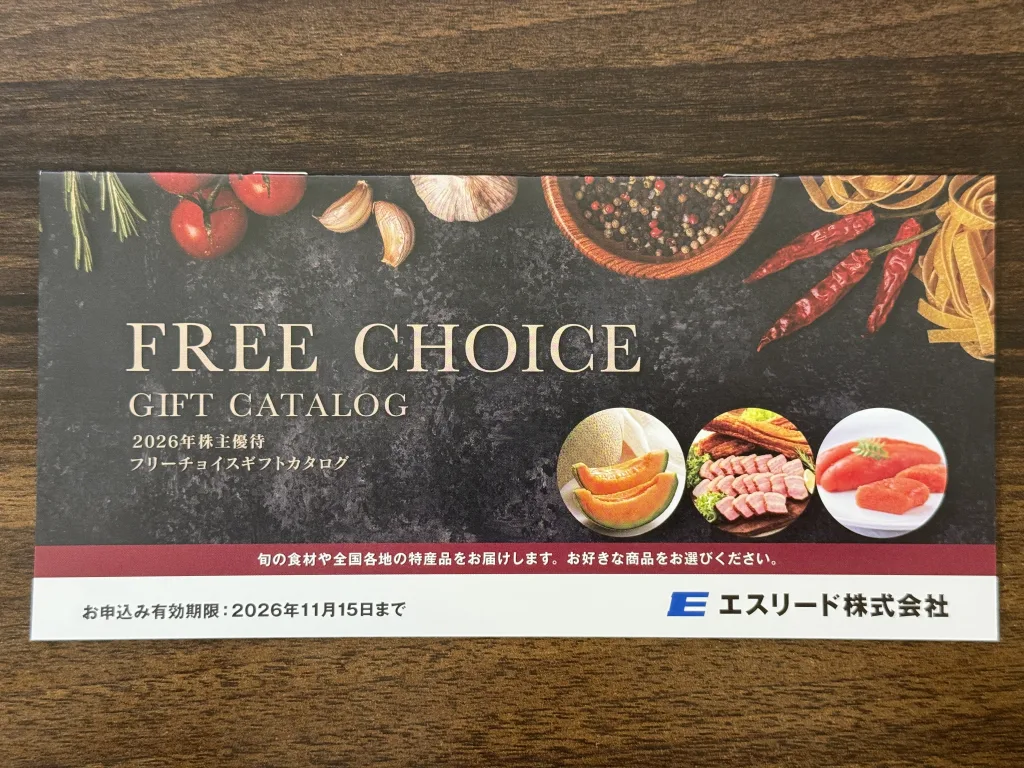 エスリードのカタログギフト