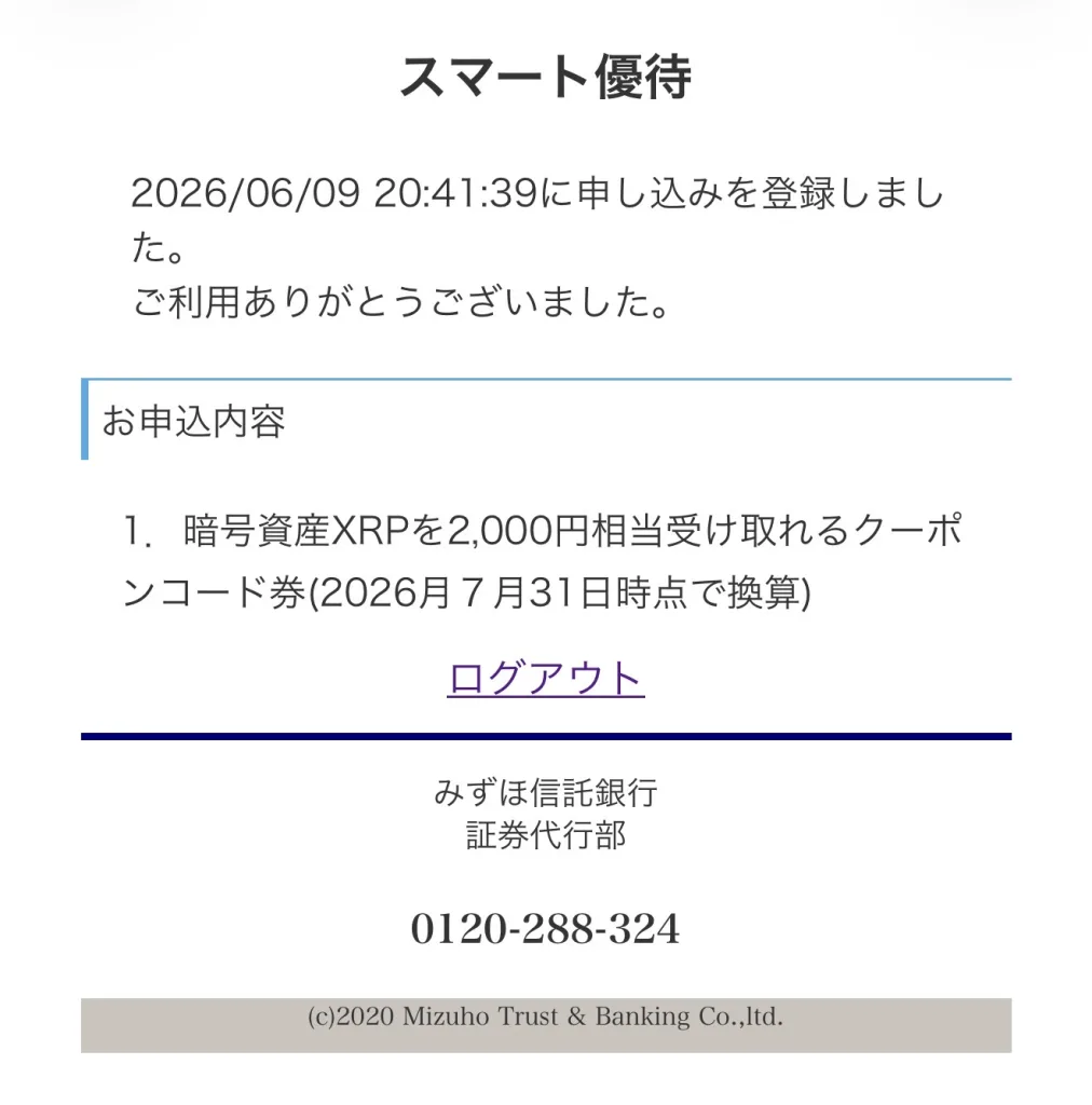 SBIホールディングスの完了画面