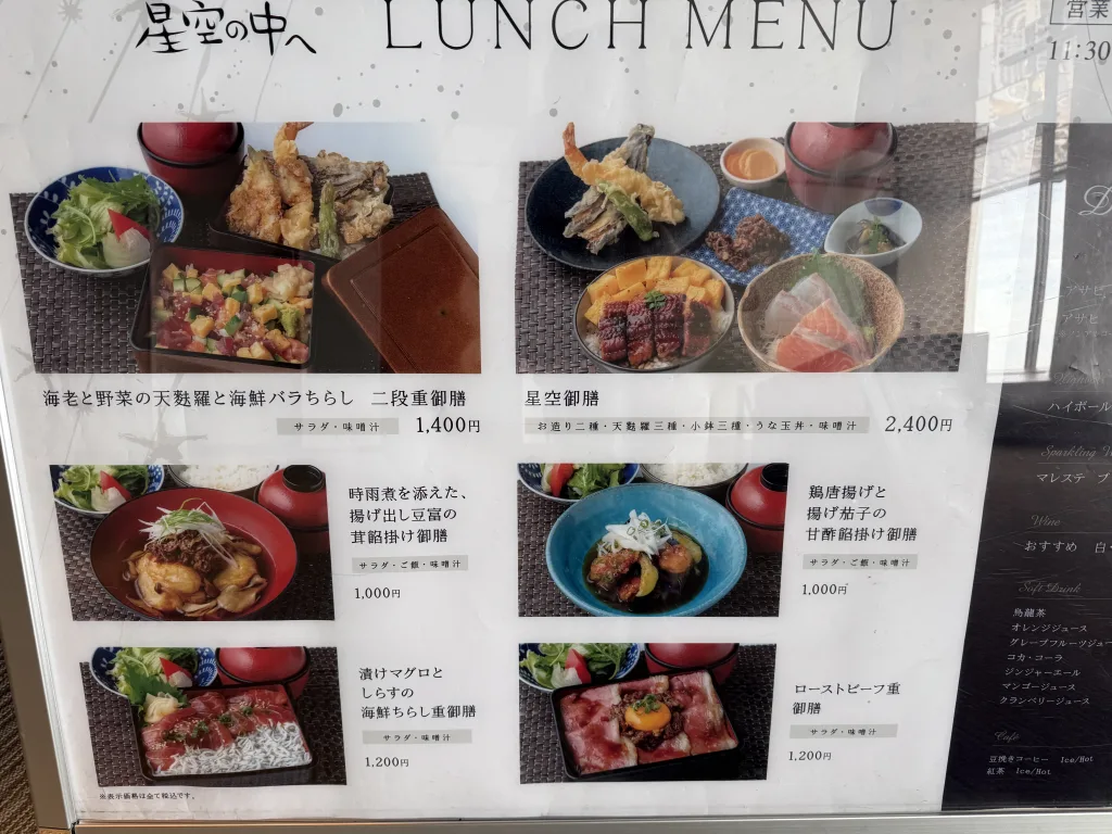 星空の中へ、ランチメニュー