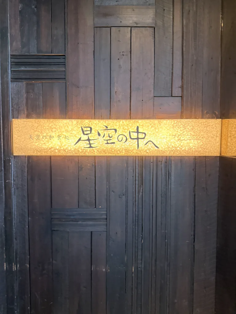 星空の中へ、看板