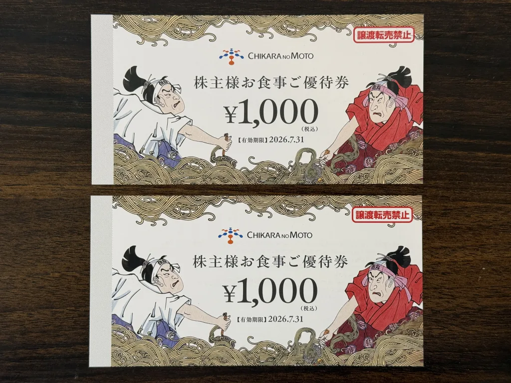 力の源の優待券