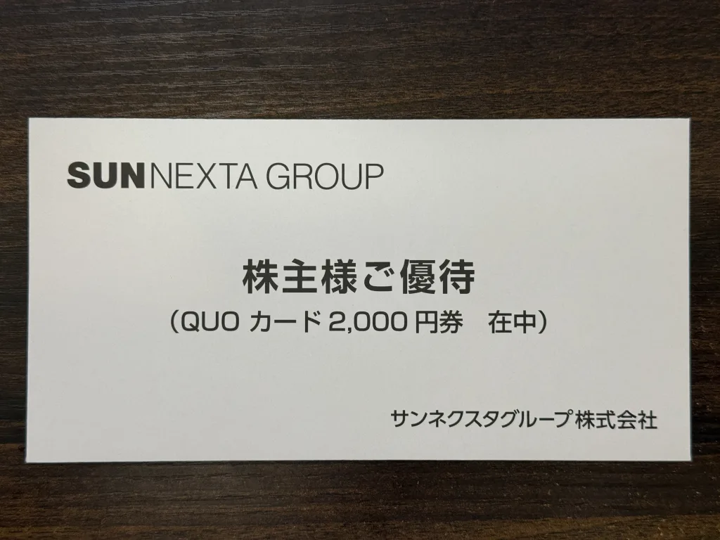 サンネクスタグループの優待封筒