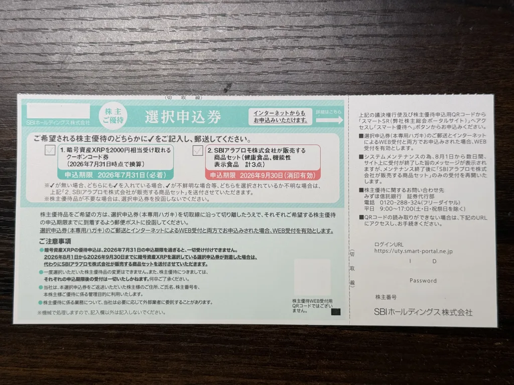 SBIホールディングスの申込書