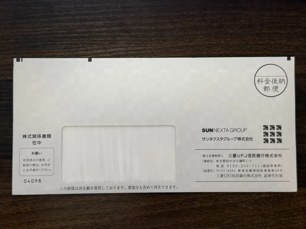 サンネクスタグループの封筒
