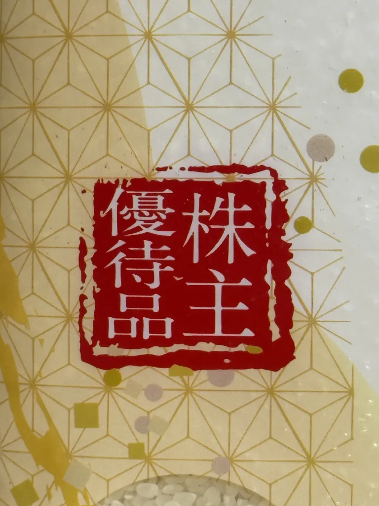 株主優待の落款