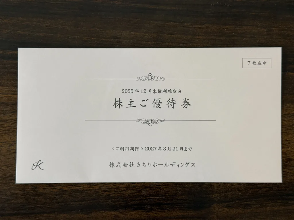 きちりホールディングスの優待封筒