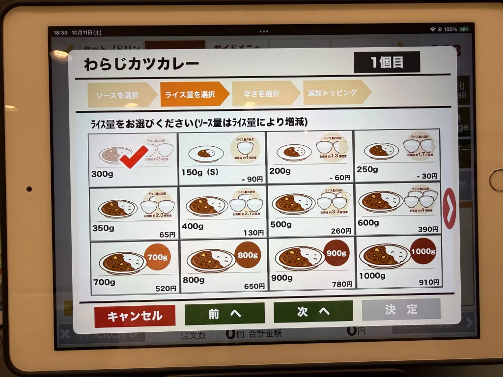 ライス量の選択