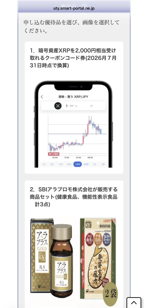 SBIホールディングスの申込画面