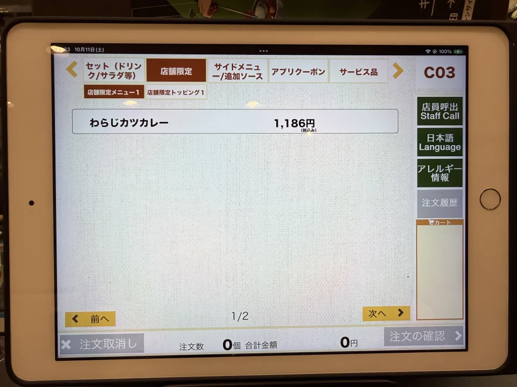わらじかつカレーの注文画面