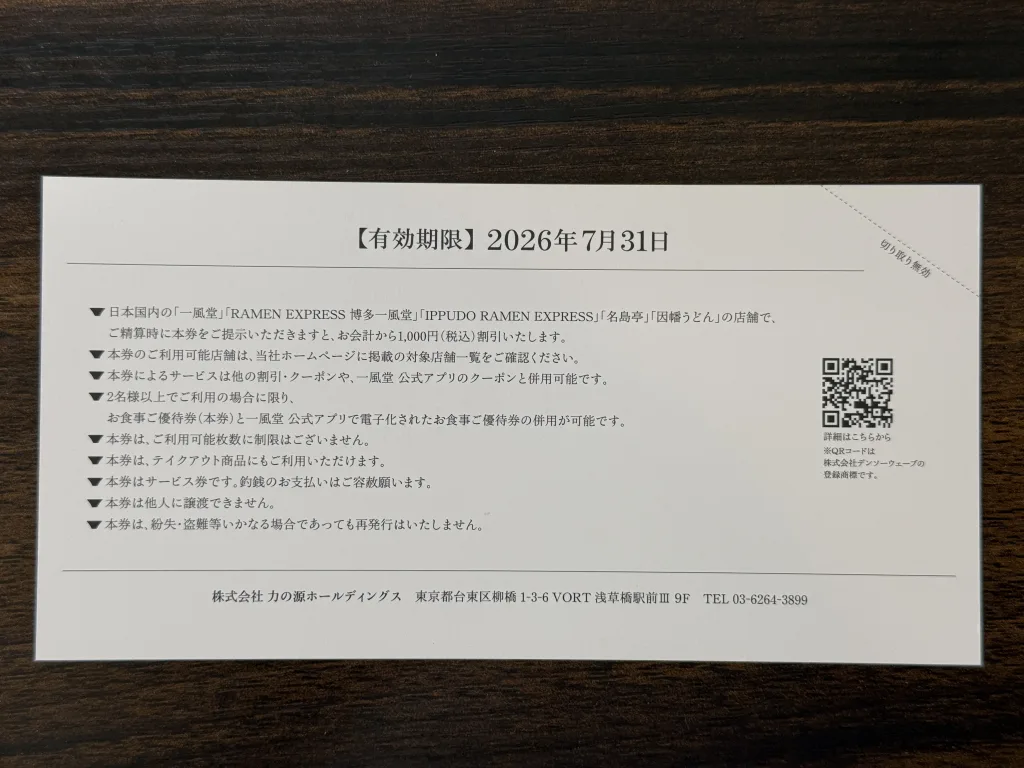 優待券の注意書き