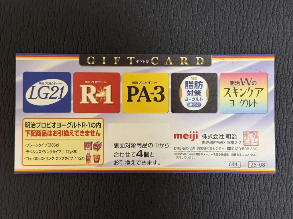 明治HDの優待品のギフトカード