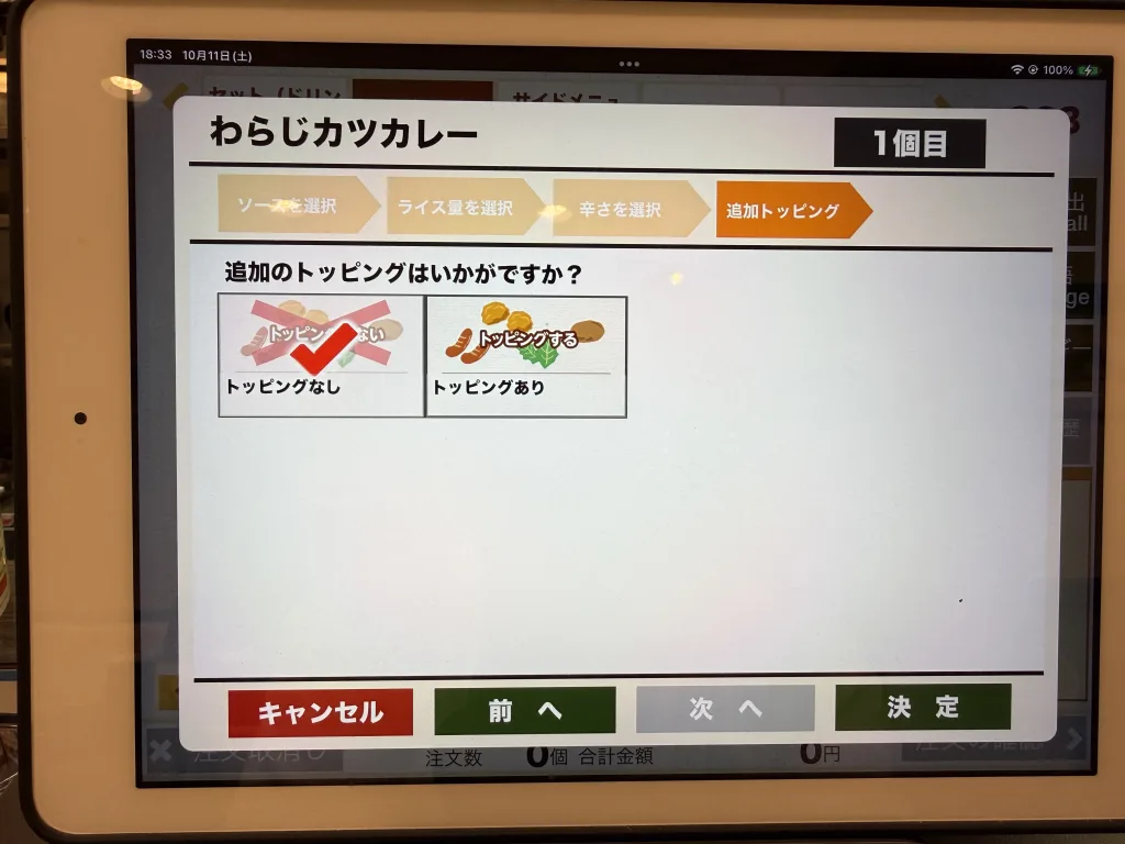 トッピング選択画面