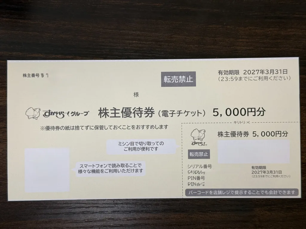 株主優待】すかいらーくHD（3197）の優待は電子チケットへ！1円単位で