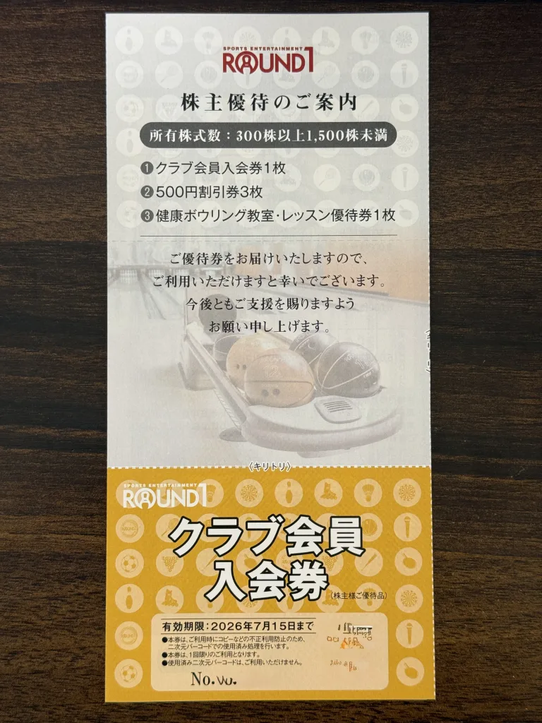 ラウンドワンの優待案内