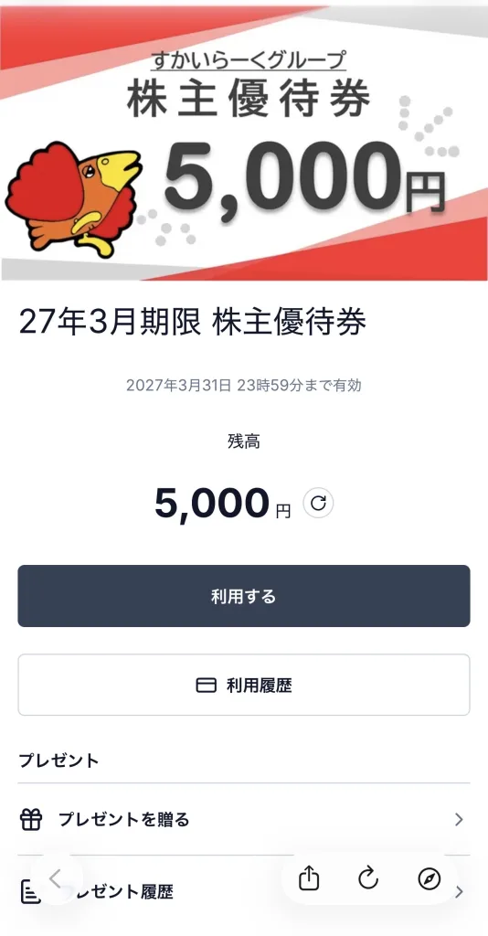 株主優待】すかいらーくHD（3197）の優待は電子チケットへ！1円単位で