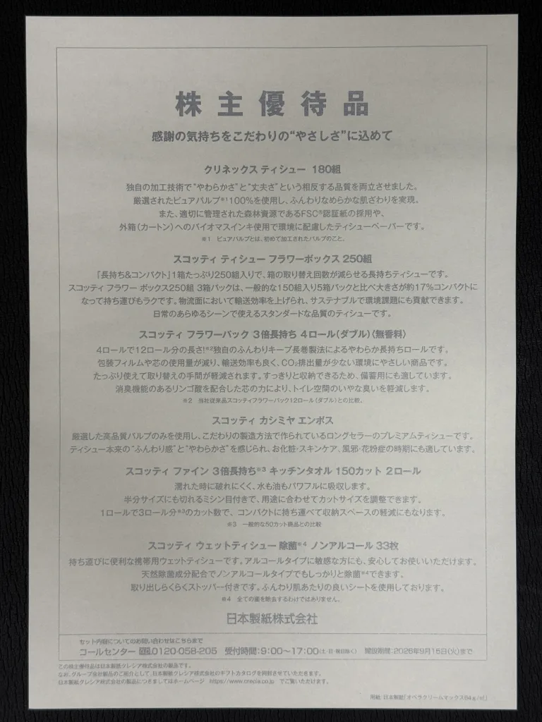 日本製紙の優待品の目録