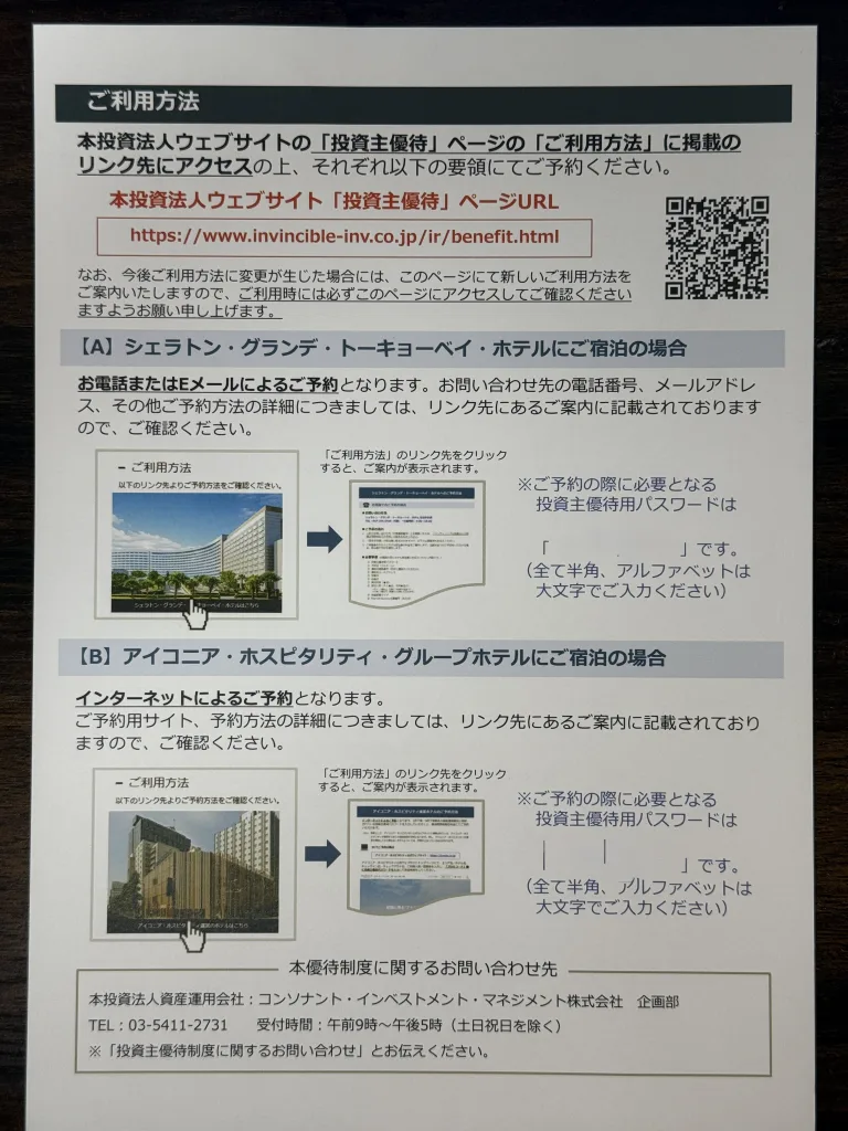 インヴィンシブル投資法人の株主優待