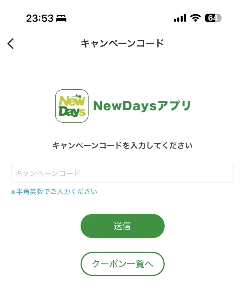 キャンペーンコード入力画面