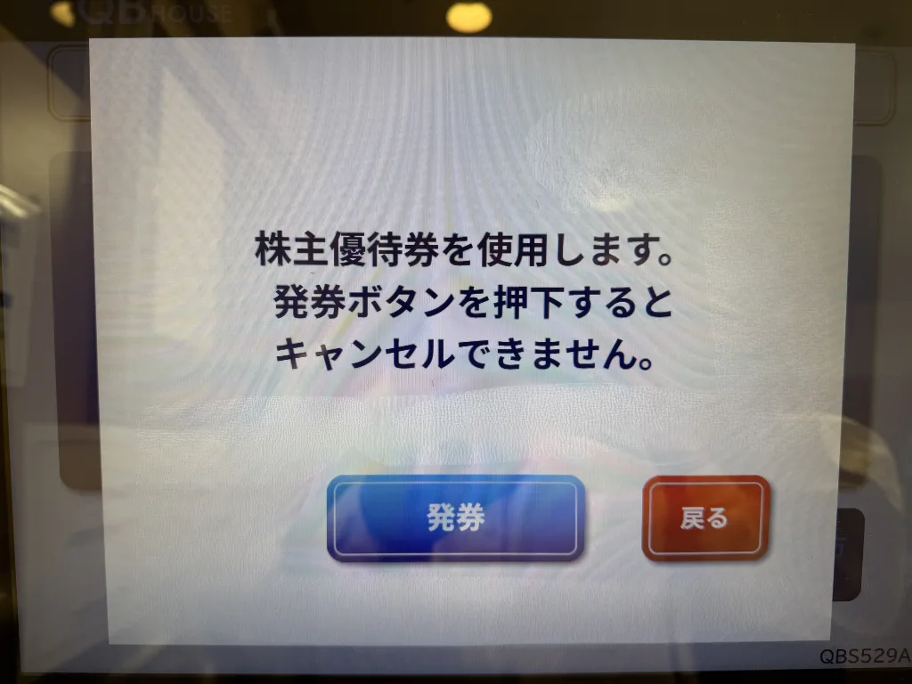 株主優待利用画面