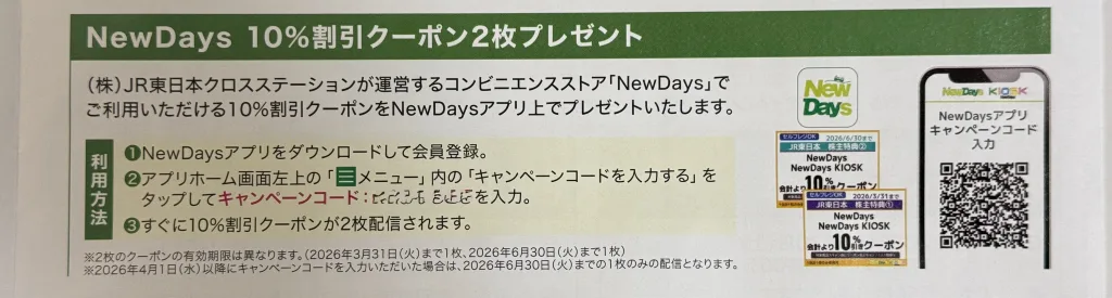 NewDaysのクーポン