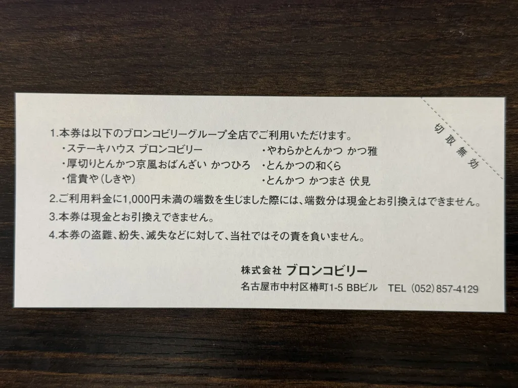 ブロンコビリーの優待券裏面