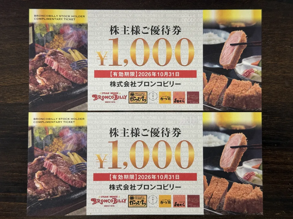 ブロンコビリーの優待券