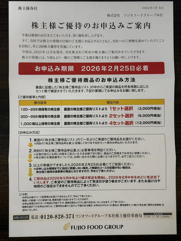 フジオフードの優待案内
