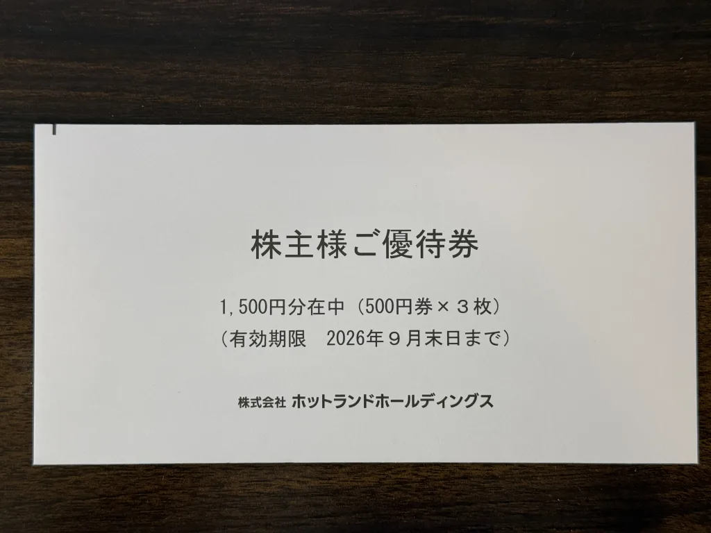 ホットランドの優待封筒