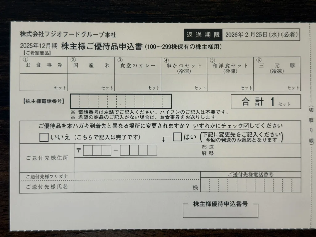 フジオフードの申込書