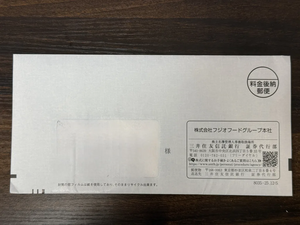 フジオフードの封筒