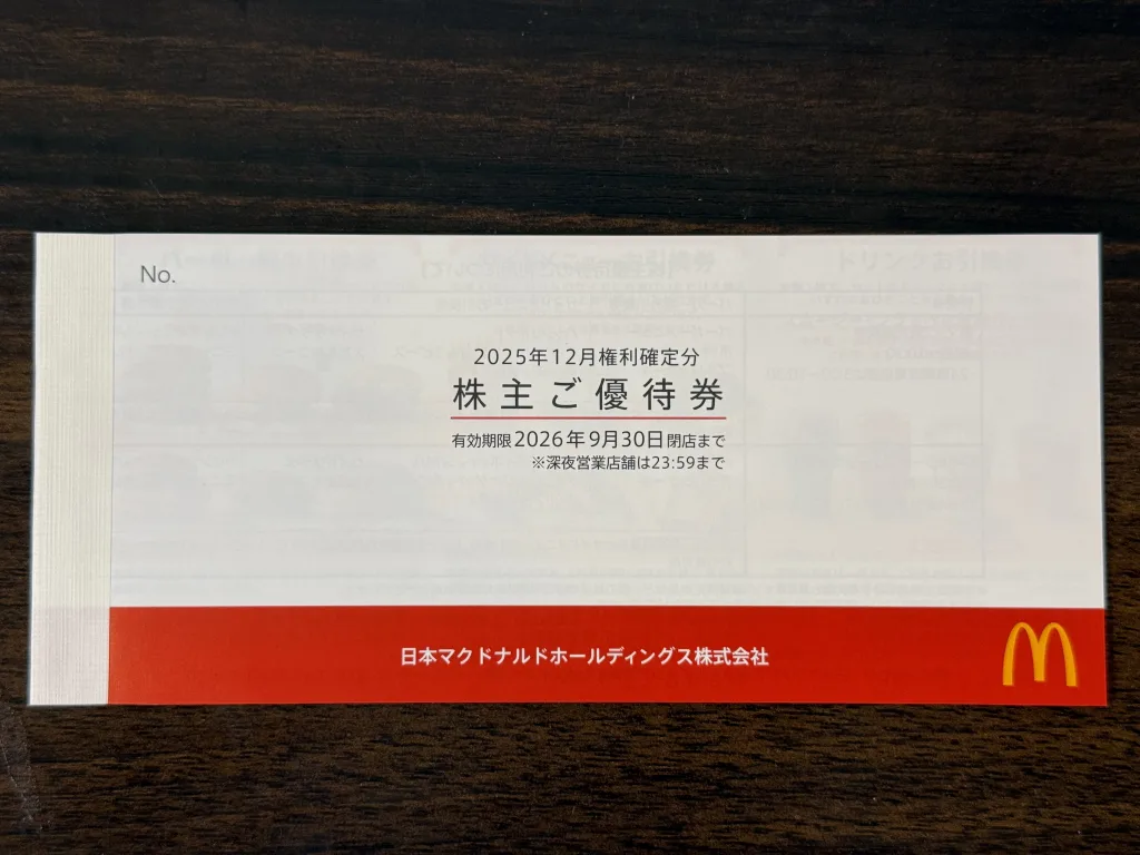 マクドナルドの株主優待券