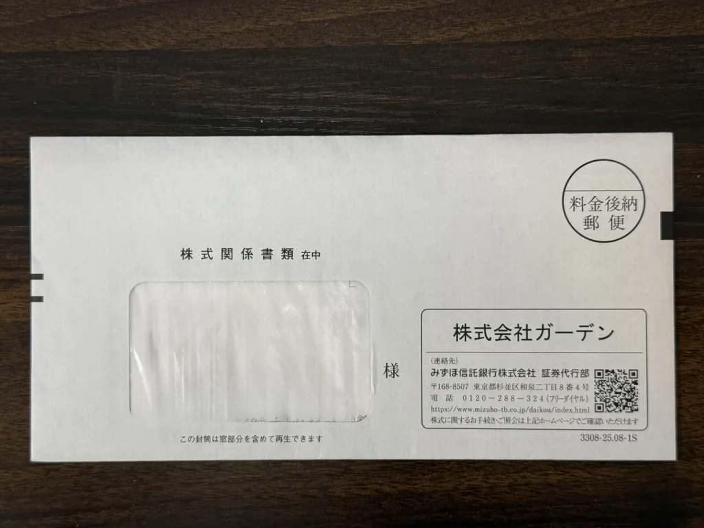 ガーデンの封筒