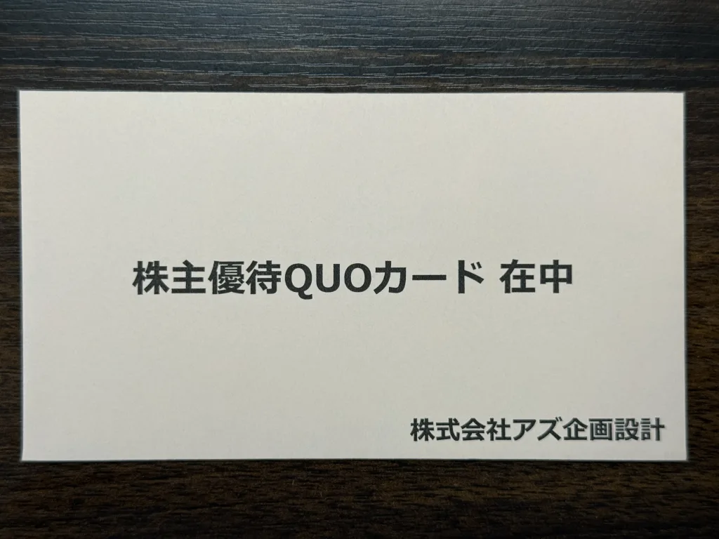 アズ企画設計の優待封筒