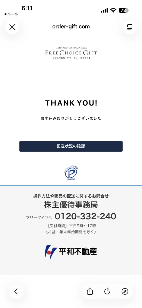 平和不動産手続き完了画面