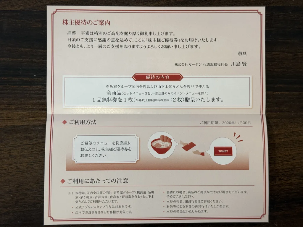 ガーデンの優待券利用方法