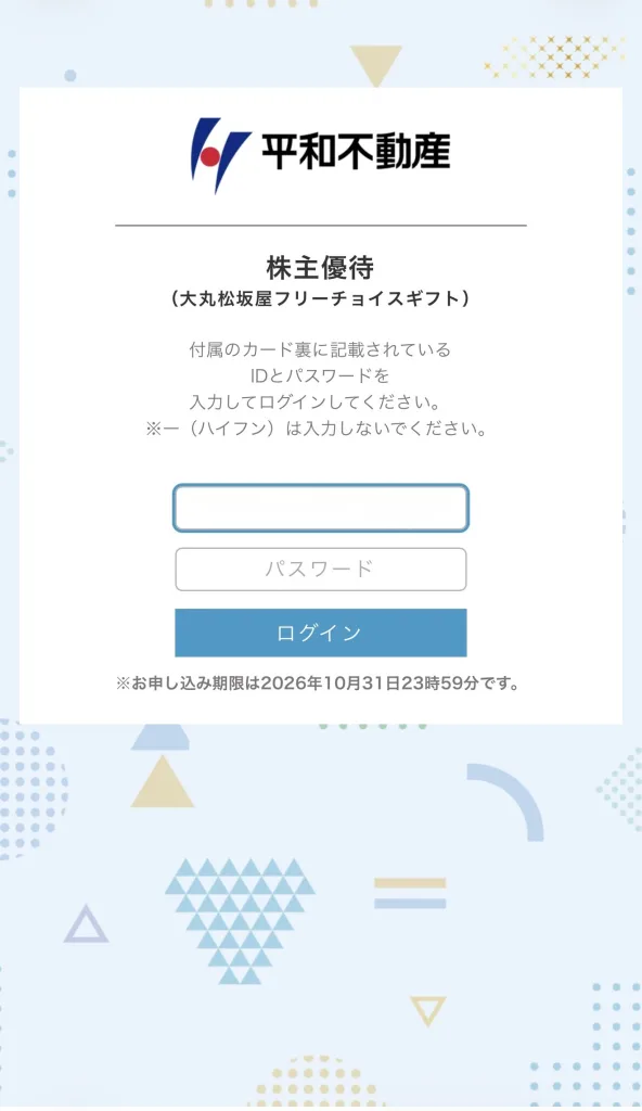 平和不動産のログイン画面