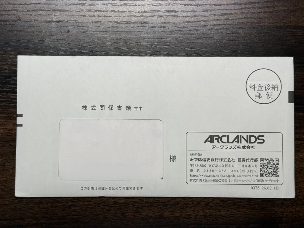 アークランズの封筒