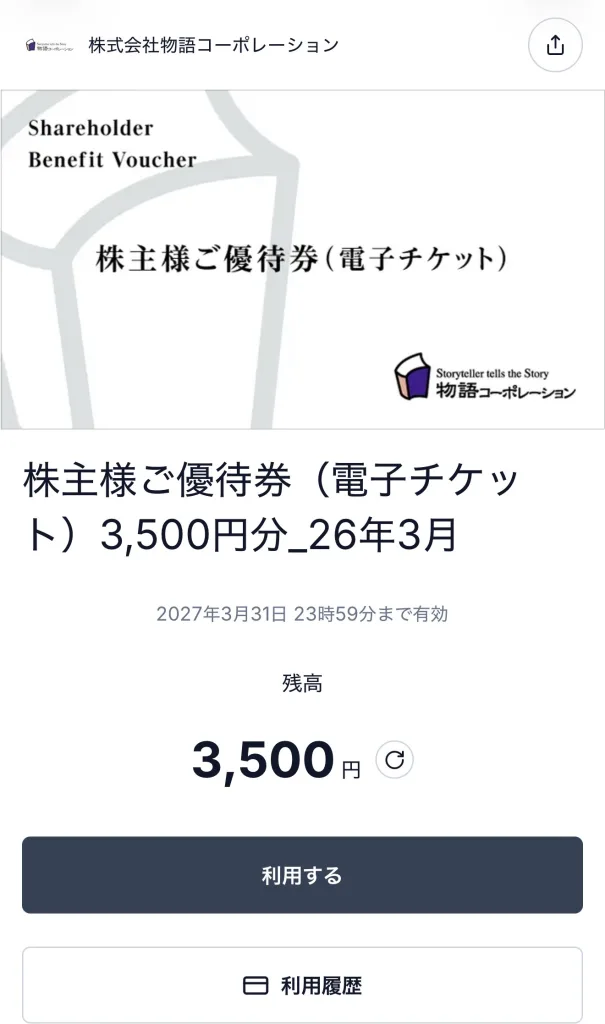 物語コーポレーションのスマホ画面