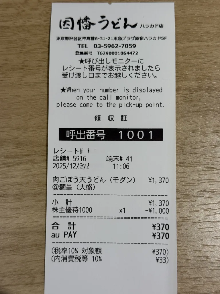 因幡うどんのレシート