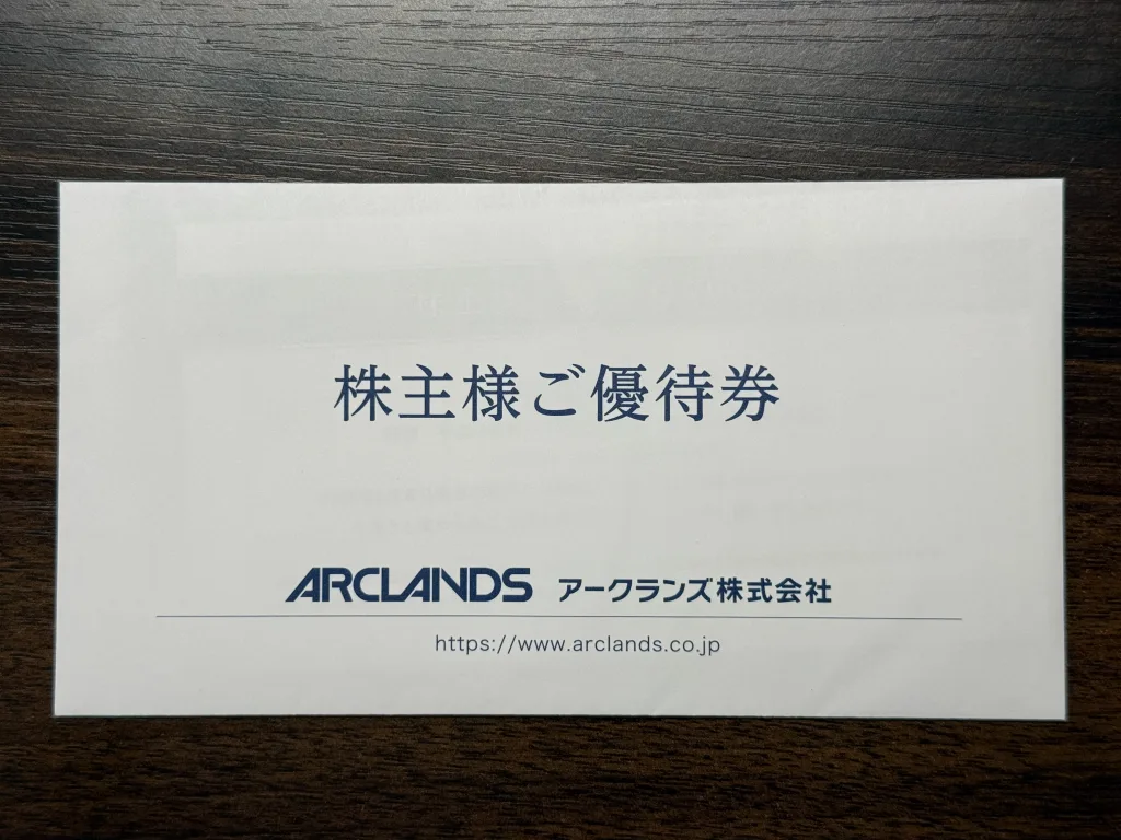 アークランズの優待封筒