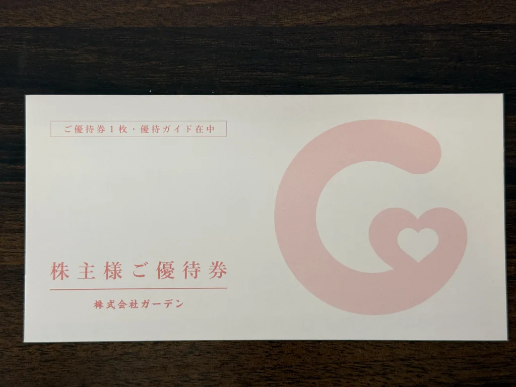 ガーデンの優待封筒