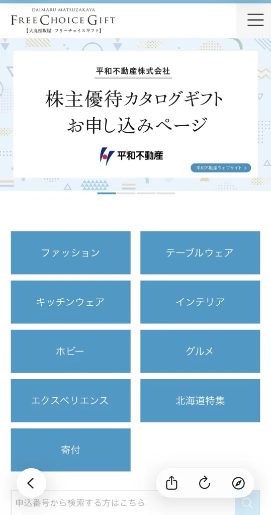平和不動産の申込画面