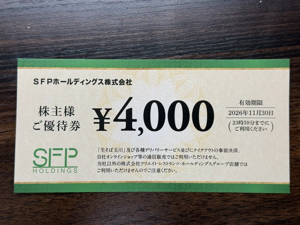 SFPホールディングスの優待券