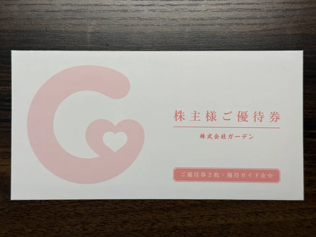 ガーデンの優待封筒
