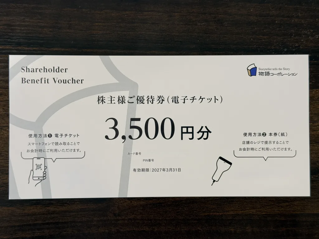 物語コーポレーションの電子優待券