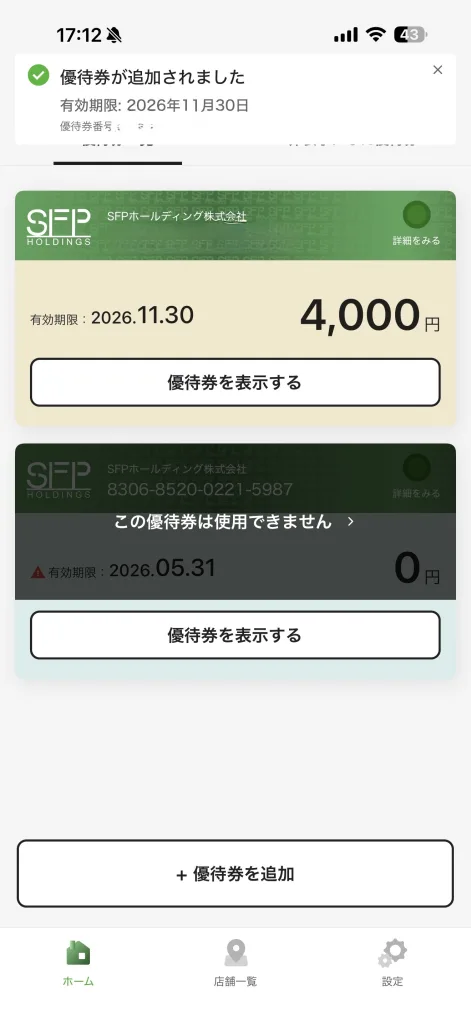 電子優待券