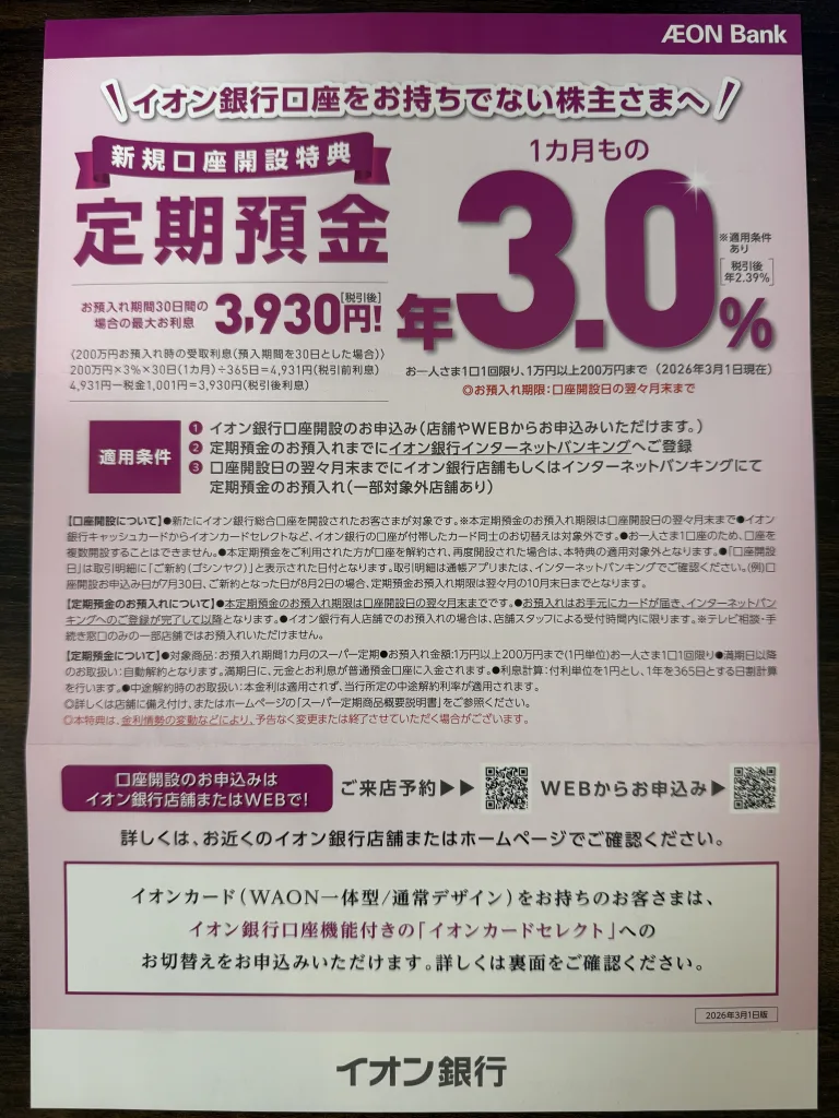 イオン銀行の案内